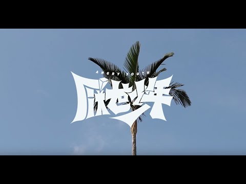 厭世少年 Angry Youth－烏牛欄大護法 feat.伍悅【Official Lyrics Video】