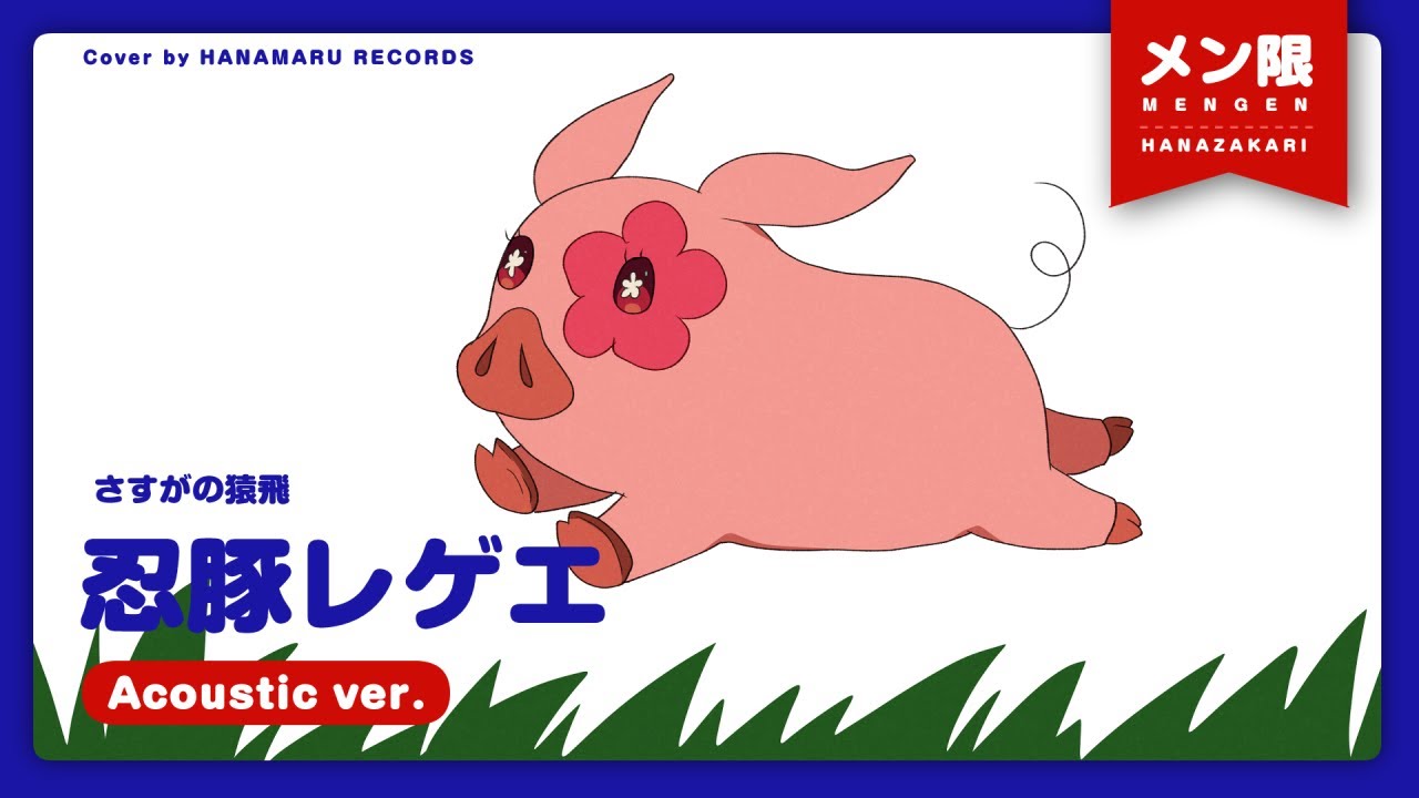🔒メン限]忍豚レゲエ(Cover) Full アコースティックver. - さすがの猿