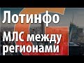 Поиск объектов в других регионах. МЛС между регионами. Межрегиональные сделки в Лотинфо