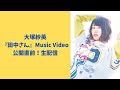 『田中さん』Music Video公開直前!緊急生配信