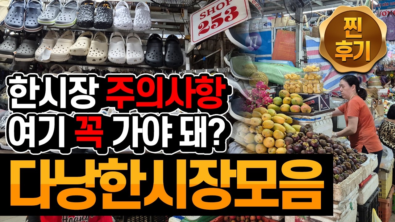 내돈내산 16박 17일 다낭여행 / 한시장 모음 / 꿀팁 및 주의사항 / 가지말아야할 곳