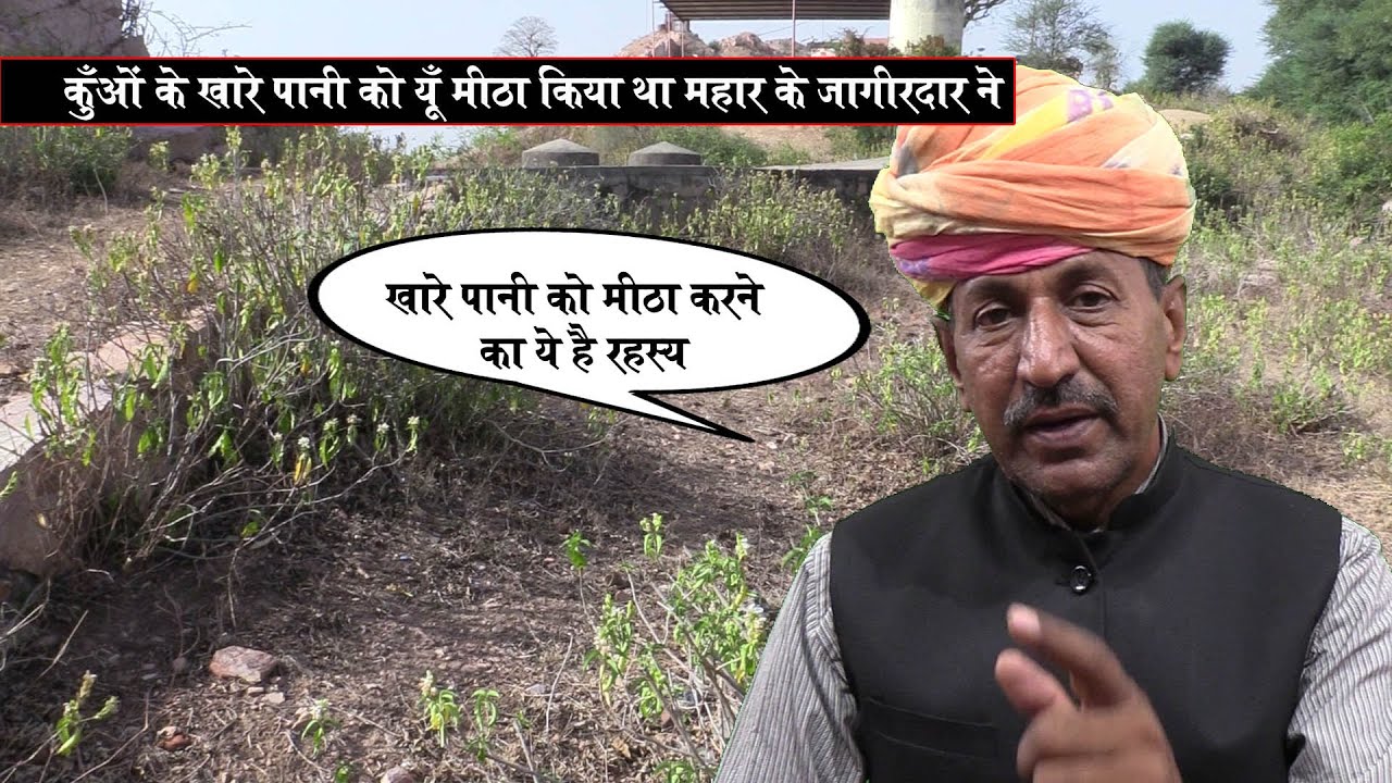 कुँओं के खारे पानी को यूँ मीठा किया था महार के जागीरदार ने | How Recharge Under Ground Water