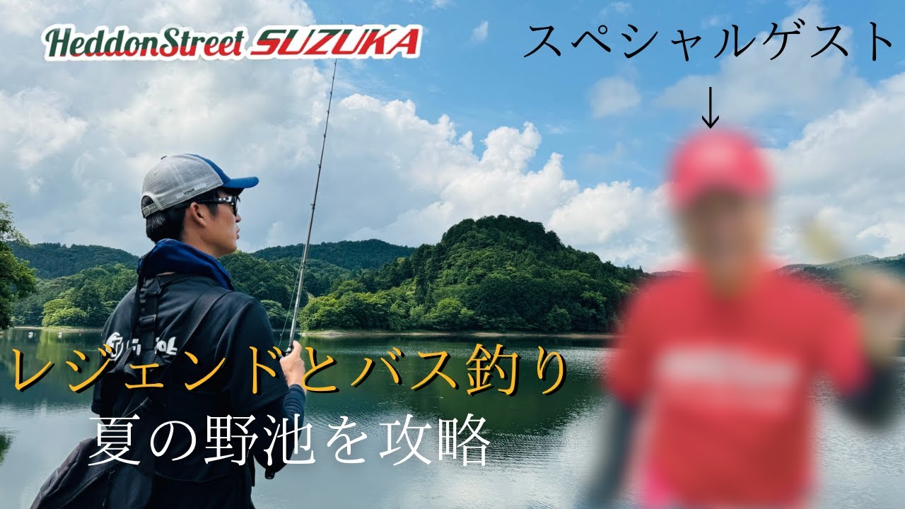 Bass Fishing] Summer pond fishing with a legend at Gokatsuike Pond