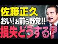 【ヒゲの部屋】おいお前らは野党!おい野党!お前ら損失どうする?高市総理vs売国奴野党。自滅の審議拒否をやって次があると思っているのか? 加賀孝英×佐藤正久【文化人スペシャル特集】 7/5_13時~