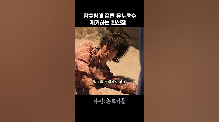 잠수병에 걸린 유노윤호 제거하는 황선장