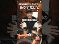 【30万円の海外サイクルツアーあり？なし？】