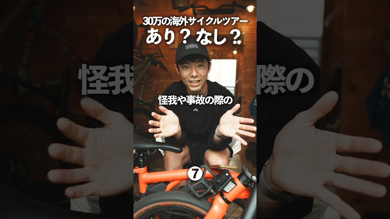 【30万円の海外サイクルツアーあり？なし？】