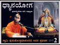 ಧ್ಯಾನಯೋಗ- ಭಗದ್ಗೀತೆಯ 6ನೇ ಅಧ್ಯಾಯದ ಪ್ರವಚನ-2 - ಸ್ವಾಮಿ ಪುರುಷೋತ್ತಮಾನಂದಜಿ ಅವರಿಂದ Swami Purushottamanandaji