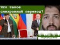 Что такое синхронный перевод?