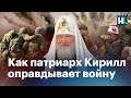 Как патриарх Кирилл оправдывает войну