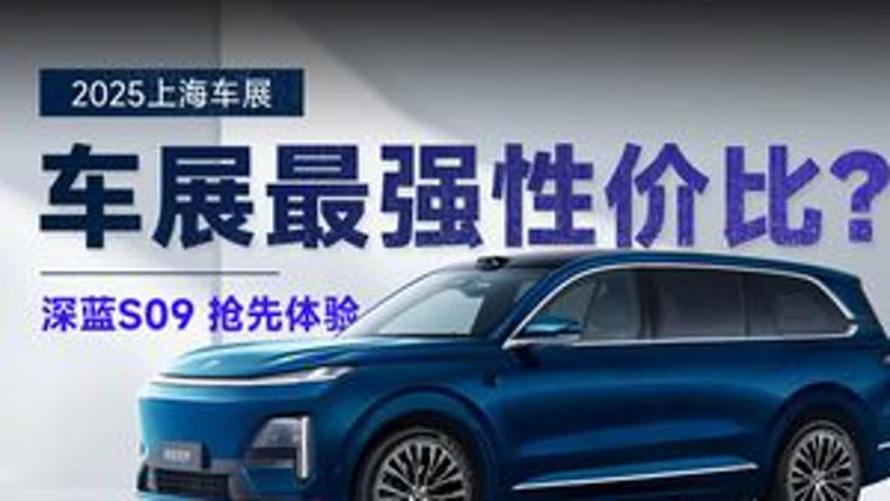 华为乾崑+深蓝超级增程，2025上海车展一句话快评深蓝S09 2025上海车展来了，今天我们来看看搭载华为乾崑和深蓝超级增程的深蓝S09，冰箱 ...