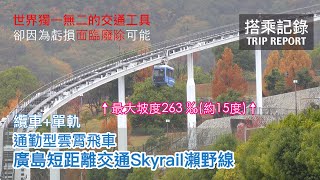 【世界唯一】結合纜車+懸吊式單軌，有如通勤型雲霄飛車的絕無僅有神奇組合，廢除在即？！ 廣島短距離交通Skyrail 瀨野線 搭乘記錄 | 20221123