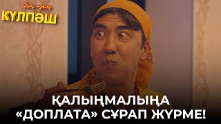 Әйелі Мен Күйеуінің Орны Ауысып Кетті | Зың-Зың Күлпәш | Зын Зын Кулпаш