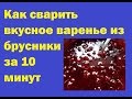 Как сварить вкусное варенье из брусники за 10 минут