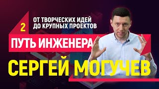 Путь От Инженера До Руководителя Компании // Часть 2