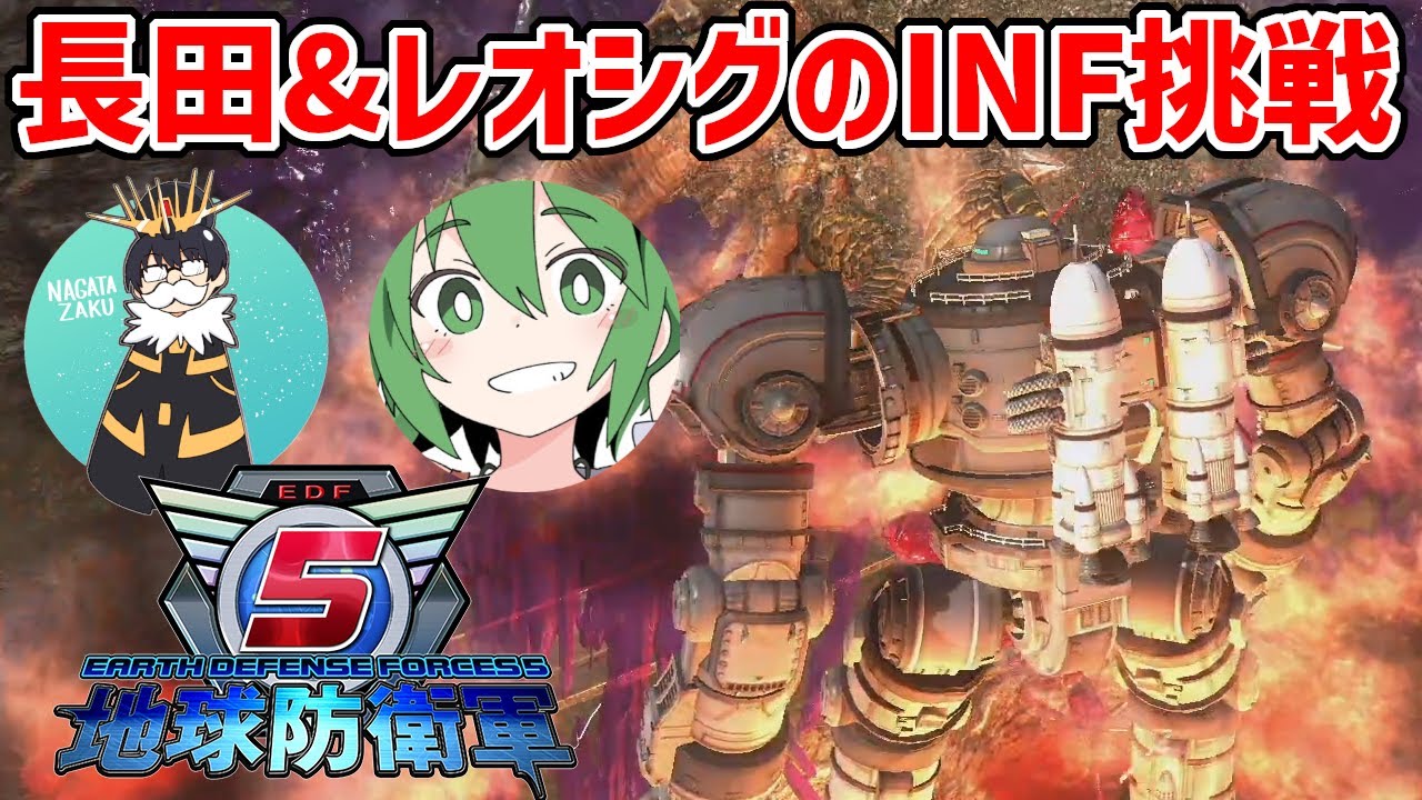 #10【地球防衛軍5】段々INFクリアのゴールが見えてまいりました【難易度INF初見プレイ】【EDF5】