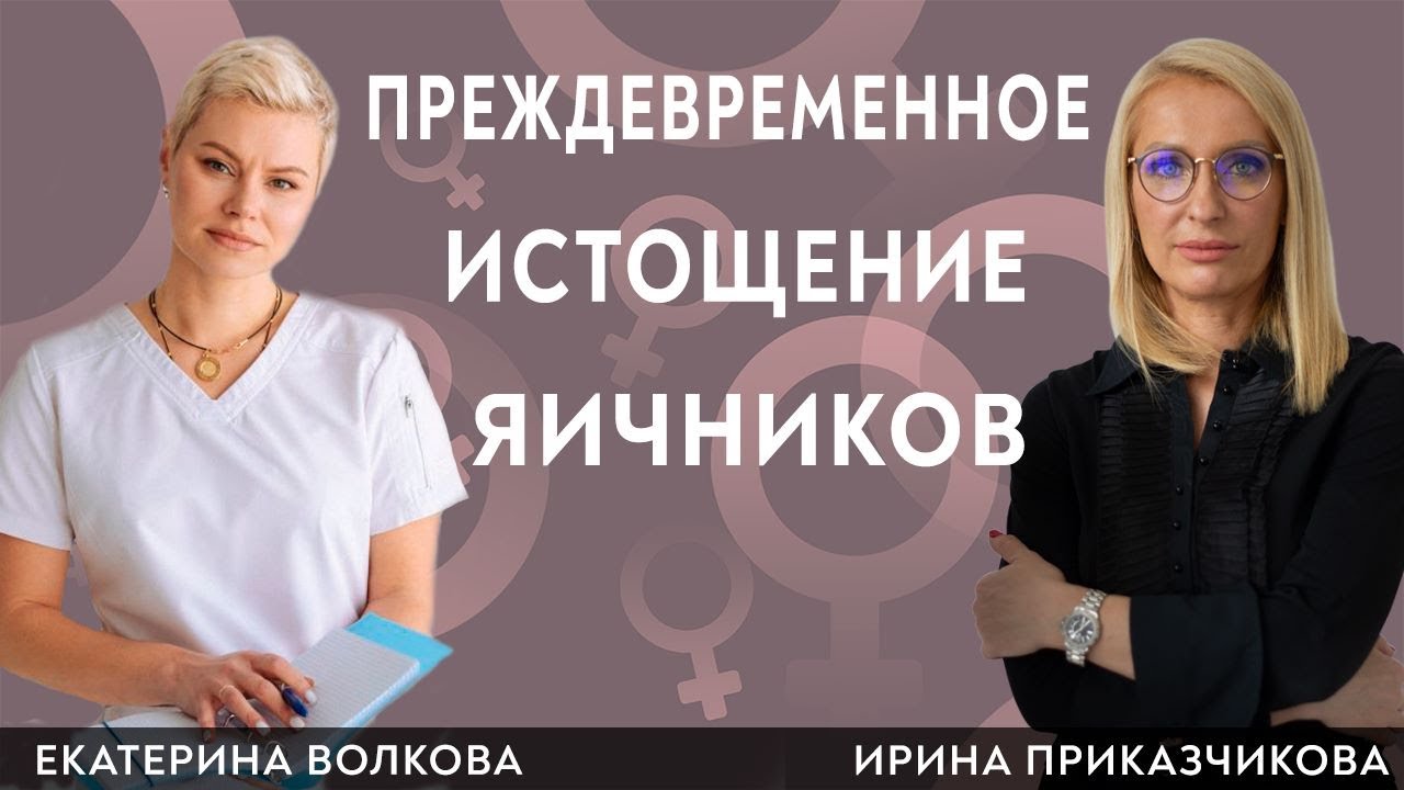 Преждевременная недостаточность яичников. Гинеколог Ирина Приказчикова ...
