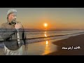 الي مش راضي يشرب من البحر اكسبلور جديد تهامه الشعب 