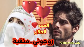 زوجوني منقبة♥️كان ضائع غارق فالشهوات حتى جات لي غتربيه و ترجعو للطريق عن طريق الحب الحلال?