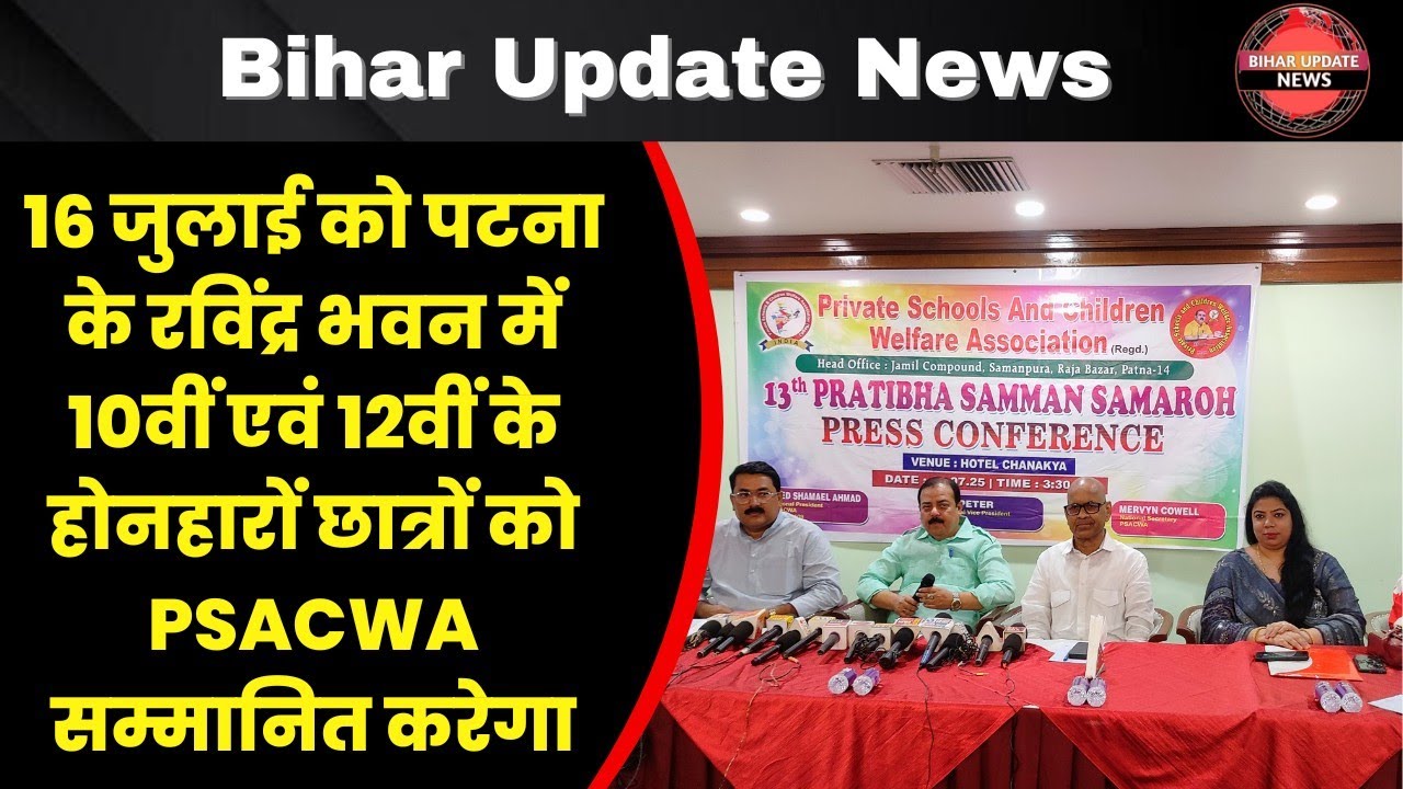 16 जुलाई को पटना के रविंद्र भवन में 10वीं एवं 12वीं के होनहारों छात्रों को PSACWA सम्मानित करेगा ...