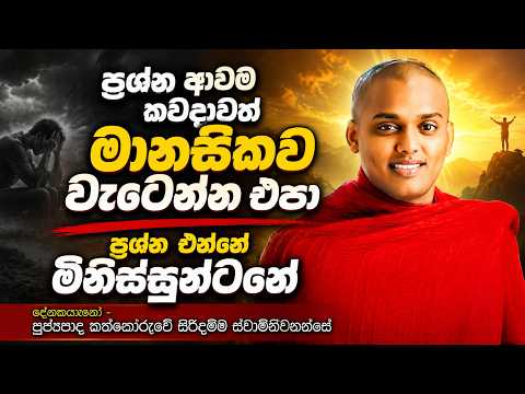 ප්‍රශ්න ආවම කවදාවත් මානසිකව වැටෙන්න එපා | kanthoruwa siridamma himi | Dhamma Vahini #bana