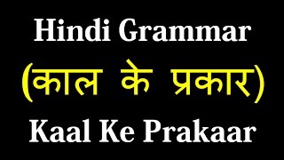Hindi Grammar Tenses (Kaal Ke Prakaar) | Learn Hindi