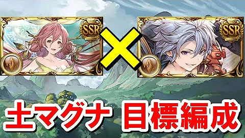 グランブルーファンタジー土属性編成