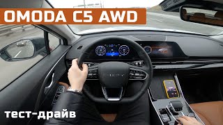 POV тест-драйв OMODA С5 AWD - неожиданно спортивный