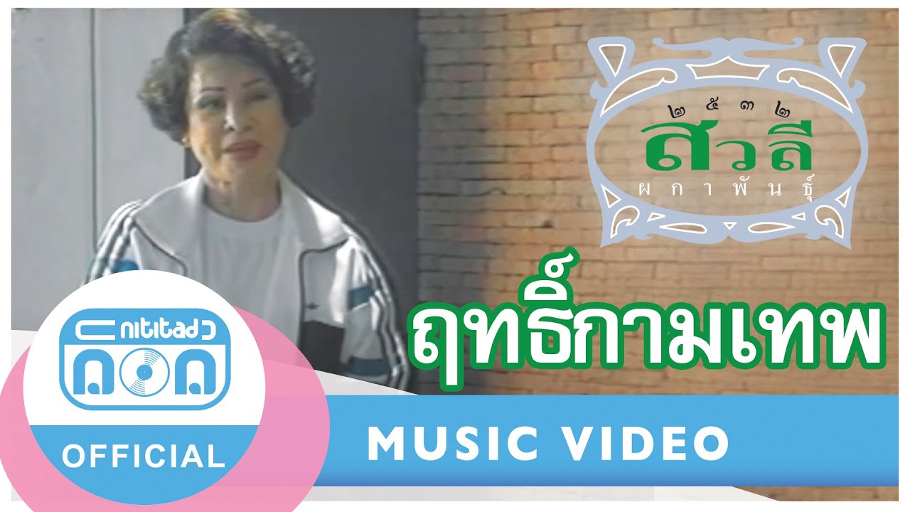 ฤทธิ์กามเทพ - สวลี ผกาพันธุ์ [Official Music Video]