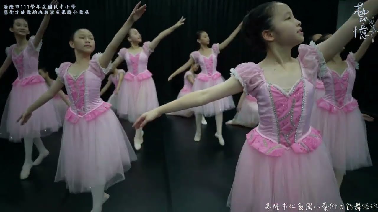 《藝憶》基隆市仁愛國小藝術才能舞蹈班聯合舞展宣傳片