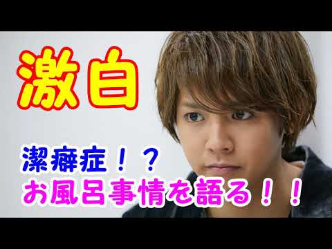 潔癖症！？片寄涼太がお風呂事情を語る！！！
