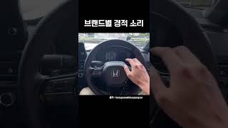 브랜드 별 경적 소리 모음 #shorts #자동차 #경적