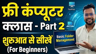 Computer में कुछ नहीं आता, computer 🖥️ free me सीखे || Computer basic class|| part-2