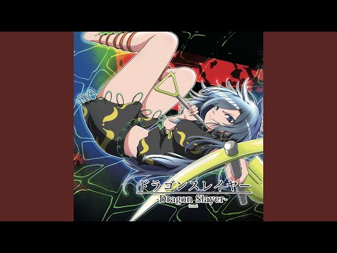 ドラゴンスレイヤー - YouTube