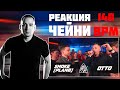 РЕАКЦИЯ ЧЕЙНИ НА 140 BPM CUP: SMOKE[PLANB] X OTTO