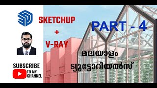 SKETCHUP + V-RAY MALAYALAM TUTORIAL PART 4   /SKETCHUP + V-RAYമലയാളം ട്യൂട്ടോറിയൽസ് PART 4