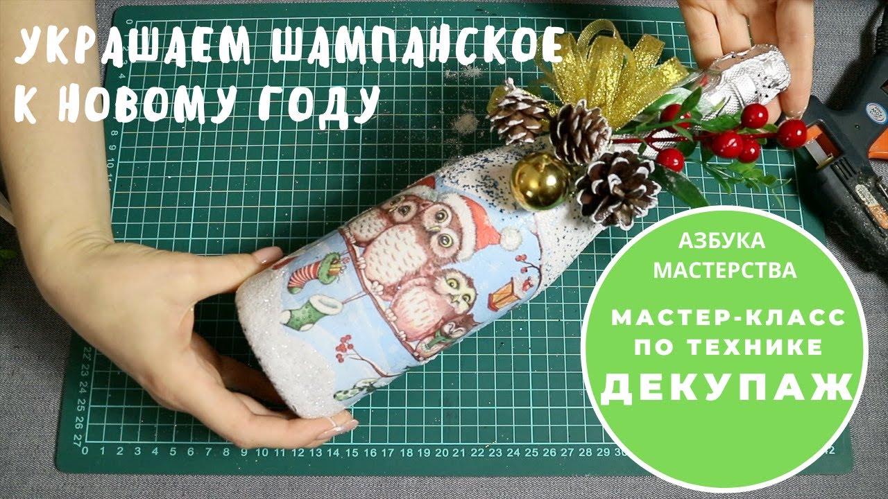 Как украсить бутылку к новому году | Мастер-класс по украшению бутылки шампанского | Техника декупаж