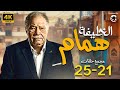 مسلسل يحيى الفخراني 2024 الخلفة همام مجمع من الحلقة 21 لـ 25 