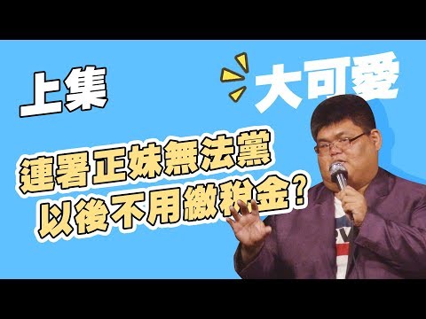 【脫口秀完整版】蔣萬安與萬安演習的關係！？｜ 歧視專賣店賣什麼？｜愛的世界（上）｜大可愛