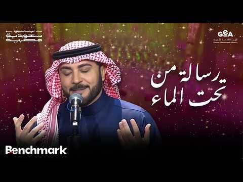 ماجد المهندس | رسالة من تحت الماء | ليالي سعودية مصرية | 2024