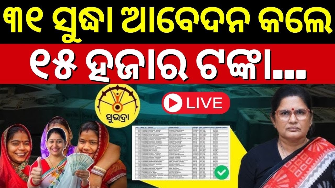 Live : ୩୧ ସୁଦ୍ଧା ଆବେଦନ କଲେ ମିଳିବ ୧୫ ହଜାର |Subhadra Yojana Status Update | Deputy CM Pravati Parida