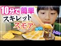 【スキレットスモア】安くて簡単！10分スイーツ作り♪マシュマロとチョコで簡単おいしい♪【うちで過ごそう】