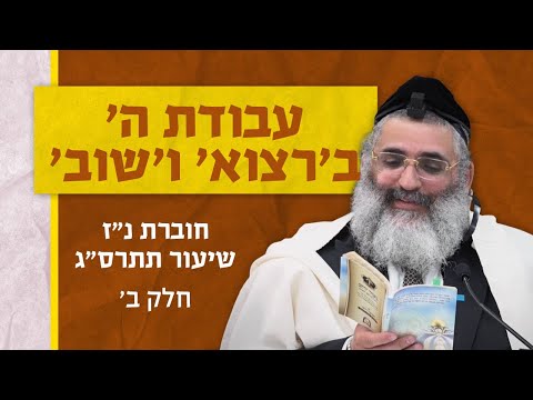 בצור ירום היומי | ה' חשון ה'תשפ"ה | עבודת ה' ב'רצוא' ו'שוב' | חוברת נ"ז שיעור תתרס"ג | חלק ב'