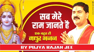 सब मेरे राम जानते है। एक बहुत ही मधुर भजन। PUJYA RAJAN JEE #bhajan   919090100002,  919090100003