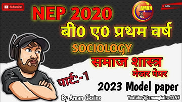 🔴live आज रात 9 बजे|| बी0 ए0 प्रथम सेमेस्टर|| समाज शास्त्र मेजर पेपर 2023||मॉडल पेपर||All University