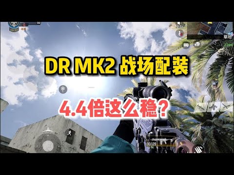 【使命召唤手游】DRMK2战场配装，4 4倍这么稳？好用不上头！#顺仙