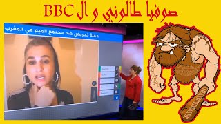 ajiw ntal3oha 3la soufia talouni w loubyat BBC كيفاش درنا حوار مع صوفيا طالوني كتهضر على اللوبيات ف