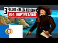 РОССИЯ = КОЛОНИЯ ПОРТУГАЛИИ [EUROPA UNIVERSALIS IV IRONMAN]