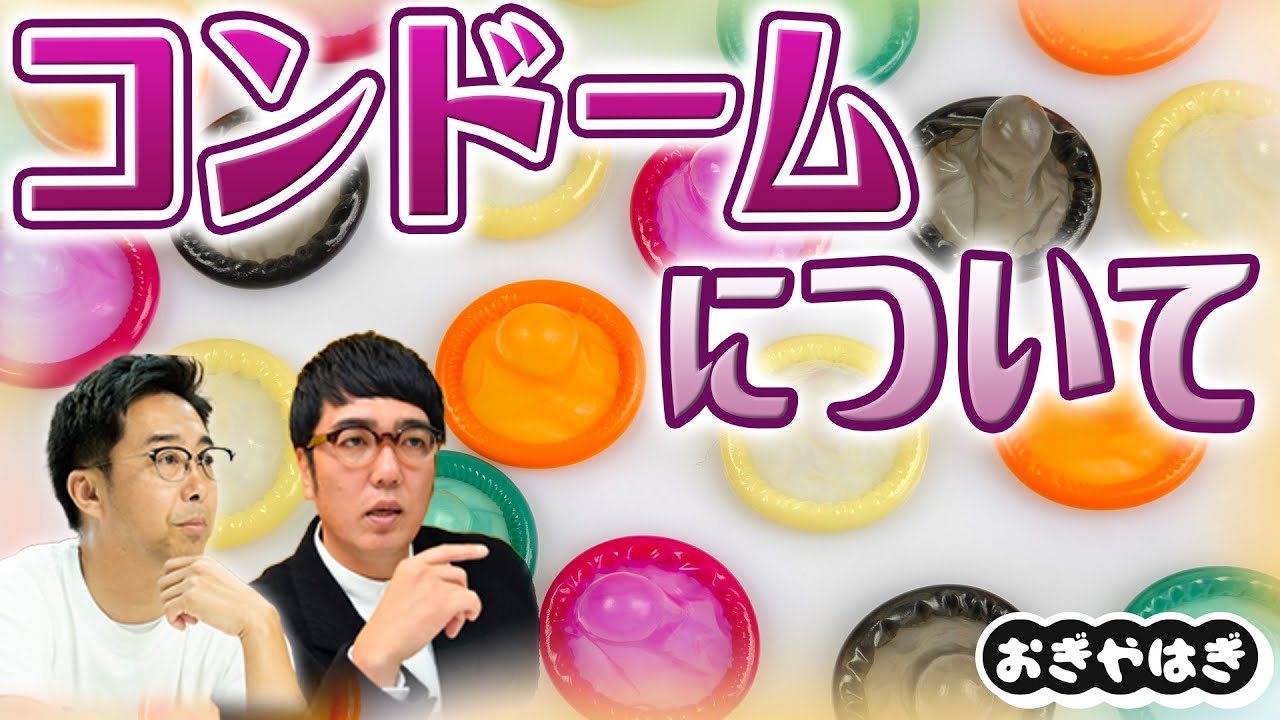 コンドームについて【おぎやはぎのメガネびいき】