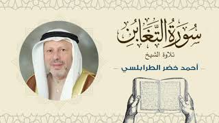 الشيخ أحمد خضر الطرابلسي سورة التغابن- القرآن الكريم بجودة عالية Sheikh Ahmed Khader Al-Tarabulsi